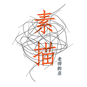 素描老师的店