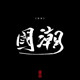 国潮手工