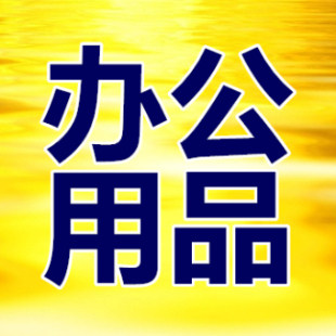 青岛建信达办公用品学生文具企业店