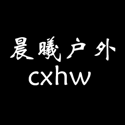 晨曦户外运动用品