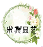 乐其园艺的LOGO