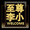 至尊李小