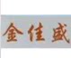 广州佳盛汽车用品的LOGO