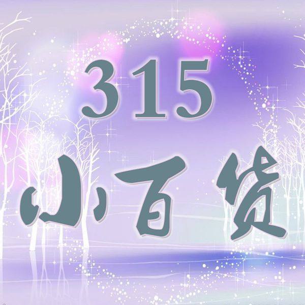 大连315精品小百货 撤店全场1元起