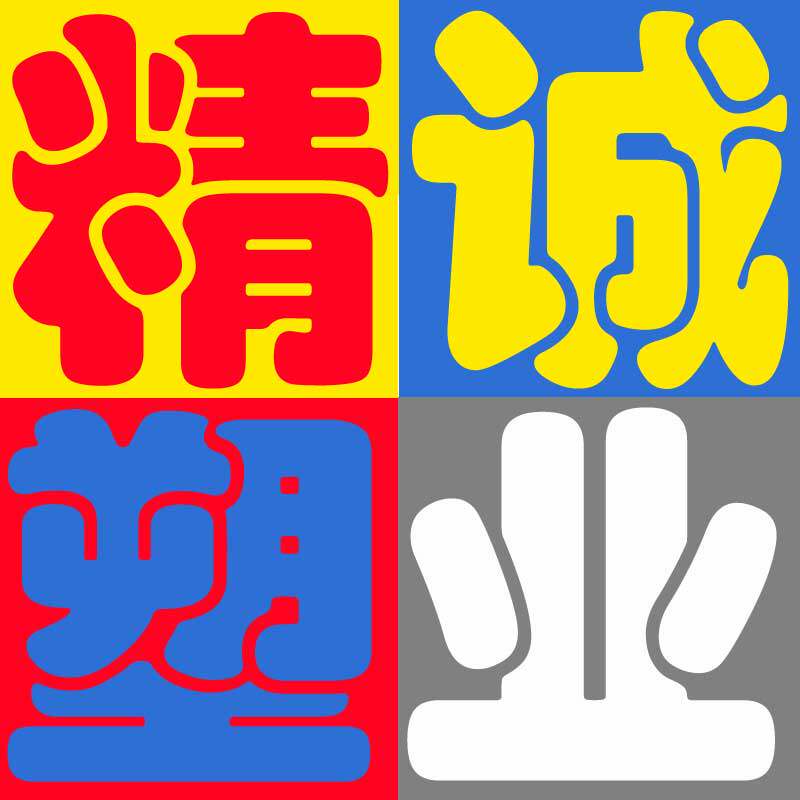 精诚纸塑企业店