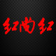 红尚红户外烧烤工具