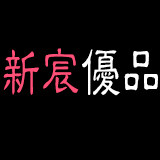 新宸优品