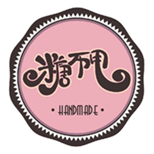 糖不甩丨手作的LOGO