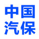 中国汽保 免费开票