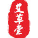 艾草堂个人护理总店