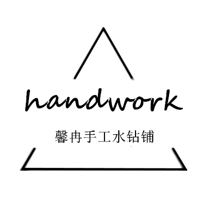 馨冉手工水钻铺