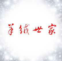 羊绒之家高品质工厂店