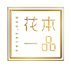花本一品正品直销的LOGO