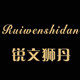 锐文狮丹