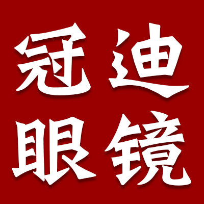 冠迪眼镜