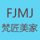 梵匠美家