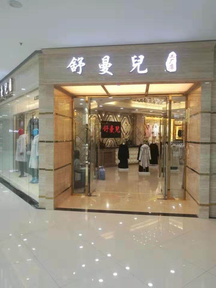 舒曼儿皮草