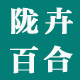 陇卉百合的LOGO