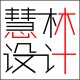 慧林设计定制