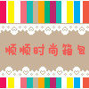 顺顺箱包的LOGO