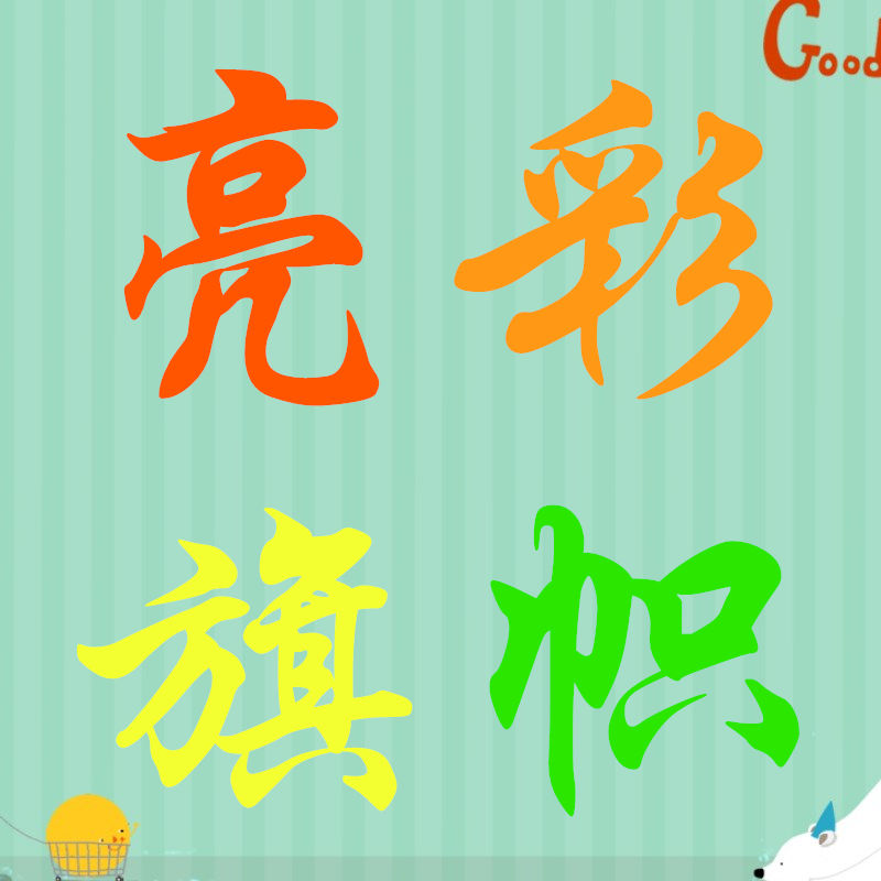 亮彩旗帜