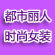 都市丽人流行女装