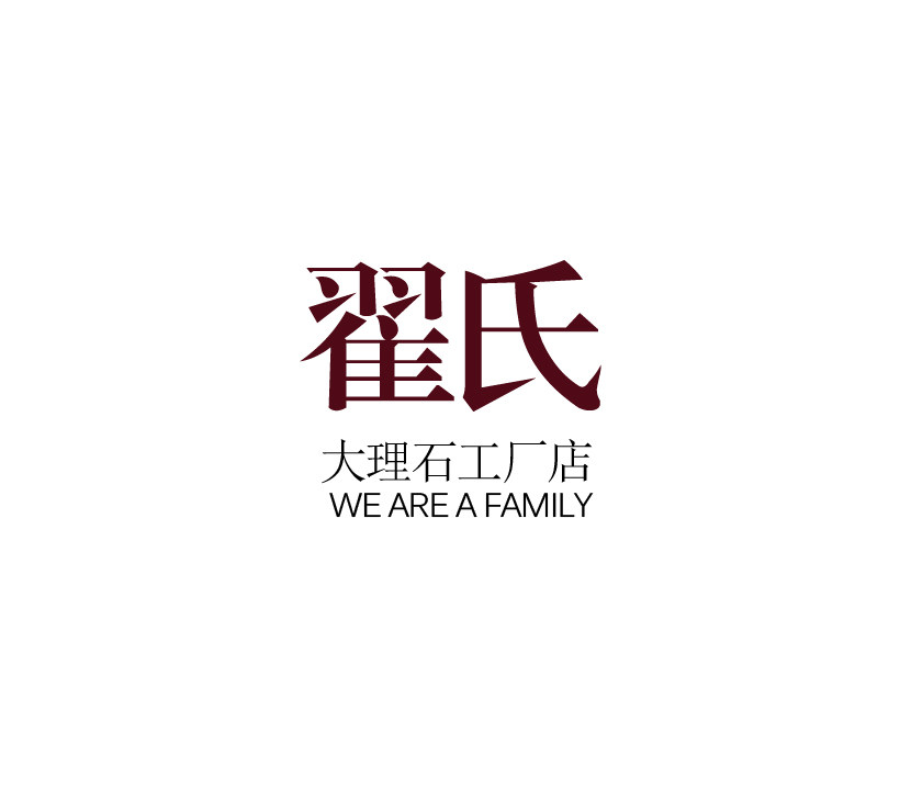 翟氏石材工厂
