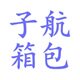 子航箱包馆