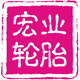 宏业特种轮胎批发