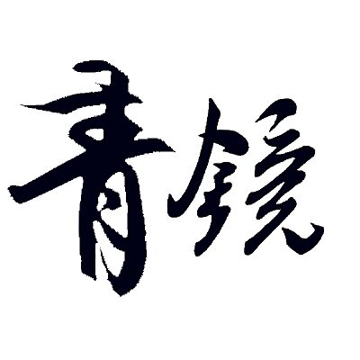 青镜文化