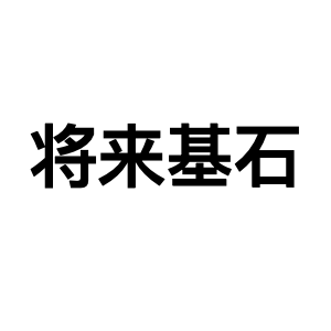 将来基石生活馆
