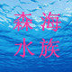 森海水族