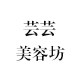 芸芸美容坊
