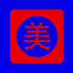 时尚服装商店