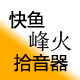 快鱼 峰火 双声 拾音器