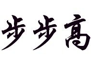 步步高梯具的LOGO