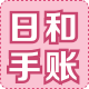 日和手账杂货店