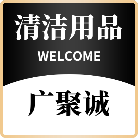 丽多广聚诚清洁用品店