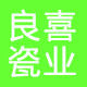 良喜瓷业的LOGO
