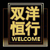 双洋恒行