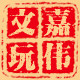 嘉伟文玩的LOGO