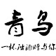 青鸟bird皮衣批发工厂