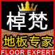 棹梵地板专家