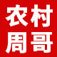 农村周哥的LOGO