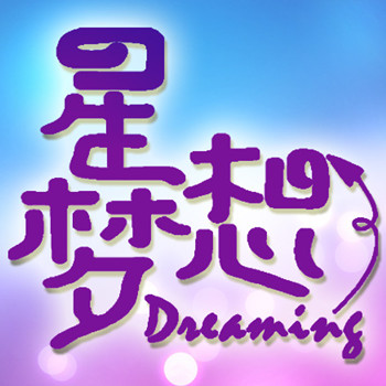 星梦想定制