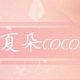 夏朵coco全球购