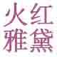 火红雅黛