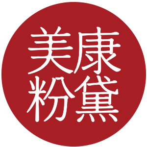 美康粉黛老字号商铺