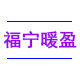 福宁暖盈企业店