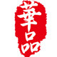 威海华品钓具的LOGO